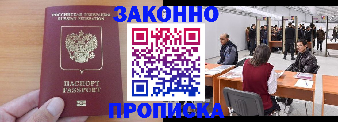прописка 2025 в Лакинске